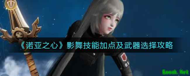 《诺亚之心》影舞技能加点及武器选择攻略