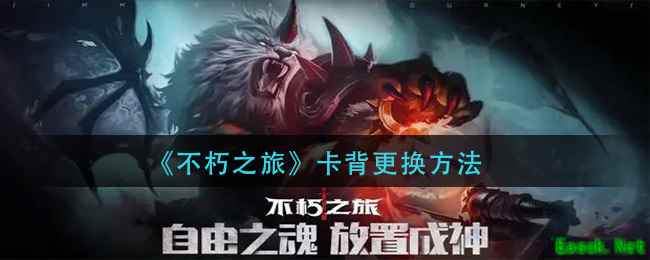 《不朽之旅》卡背更换方法