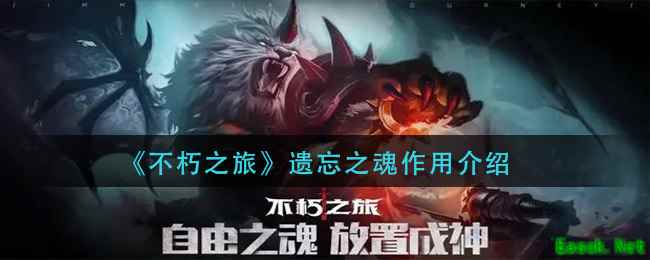 《不朽之旅》遗忘之魂作用介绍