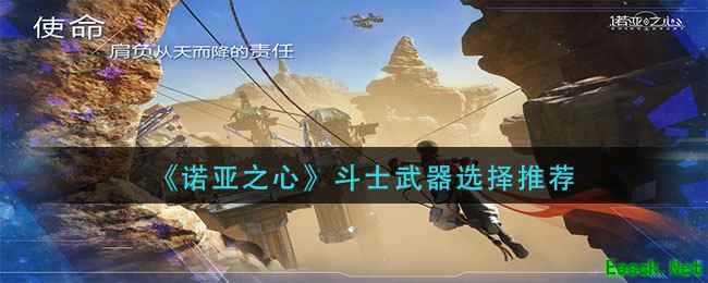 《诺亚之心》斗士武器选择推荐