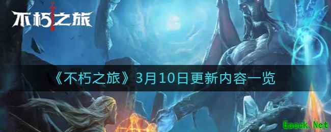 《不朽之旅》3月10日更新内容一览