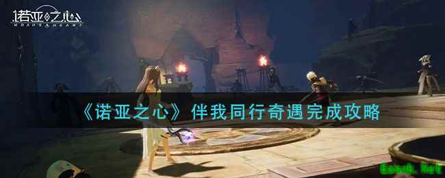 《诺亚之心》伴我同行奇遇完成攻略