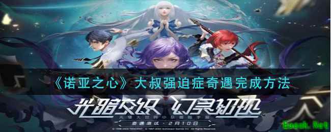 《诺亚之心》大叔强迫症奇遇完成方法