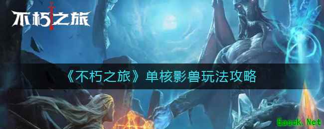 《不朽之旅》单核影兽玩法攻略