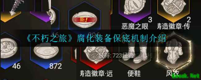 《不朽之旅》腐化装备保底机制介绍