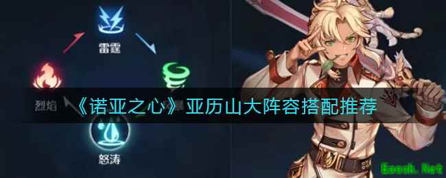 《诺亚之心》亚历山大阵容搭配推荐