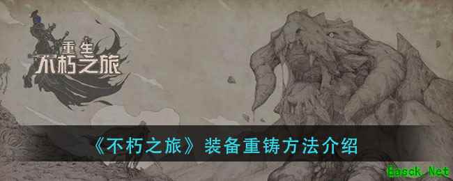 《不朽之旅》装备重铸方法介绍