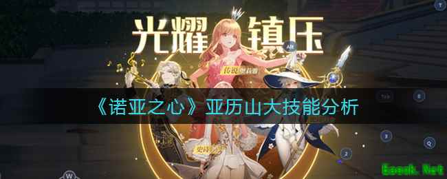 《诺亚之心》亚历山大技能分析