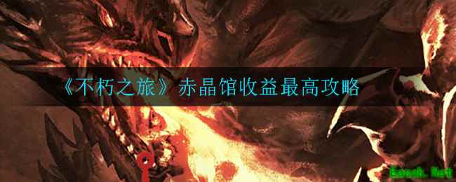 《不朽之旅》赤晶馆收益最高攻略