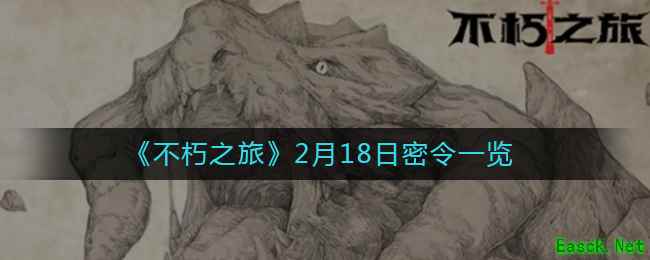 《不朽之旅》2月18日密令一览