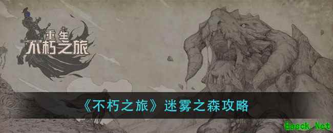 《不朽之旅》迷雾之森攻略