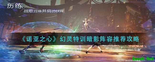 《诺亚之心》幻灵特训暗影阵容推荐攻略