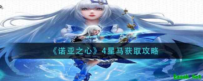 《诺亚之心》4星马获取攻略