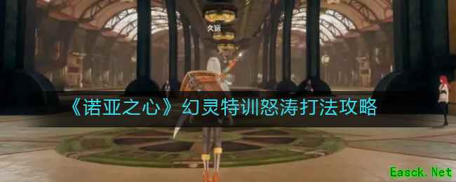 《诺亚之心》幻灵特训怒涛打法攻略