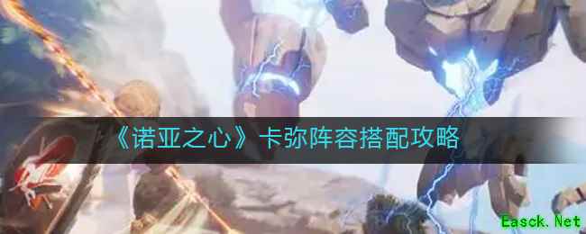 《诺亚之心》卡弥阵容搭配攻略