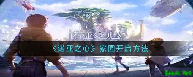 《诺亚之心》家园开启方法