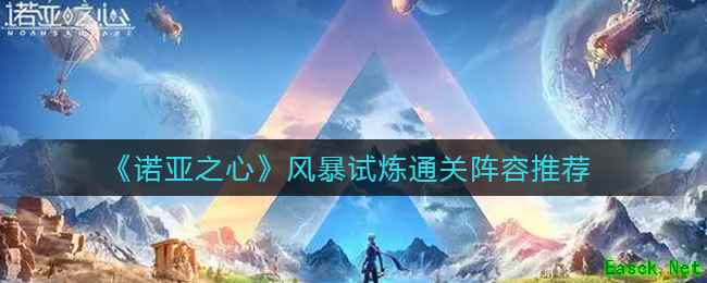 《诺亚之心》风暴试炼通关阵容推荐