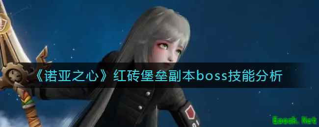 《诺亚之心》红砖堡垒副本boss技能分析