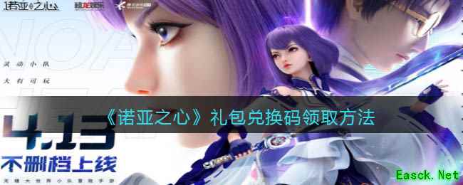 《诺亚之心》礼包兑换码领取方法