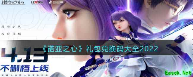 《诺亚之心》礼包兑换码大全2022