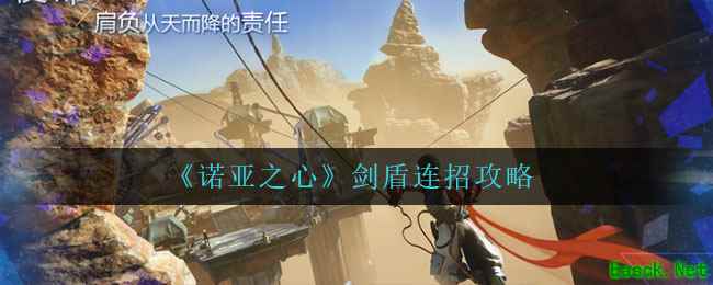 《诺亚之心》剑盾连招攻略