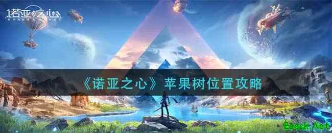 《诺亚之心》苹果树位置攻略