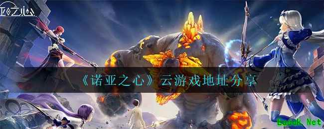 《诺亚之心》云游戏地址分享