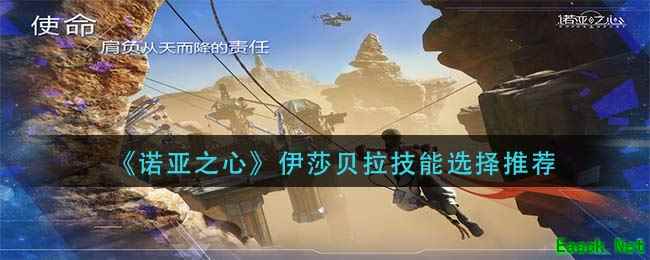 《诺亚之心》伊莎贝拉技能选择推荐