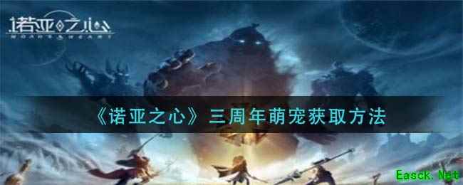 《诺亚之心》三周年萌宠获取方法