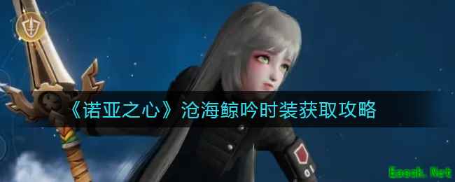 《诺亚之心》沧海鲸吟时装获取攻略