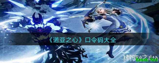 《诺亚之心》口令码大全