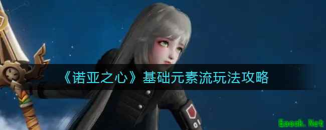 《诺亚之心》基础元素流玩法攻略