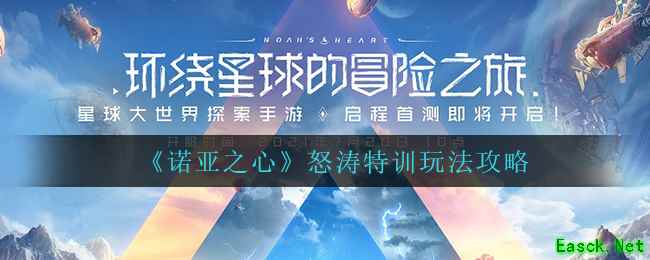 《诺亚之心》怒涛特训玩法攻略