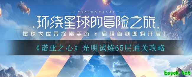 《诺亚之心》光明试炼65层通关攻略