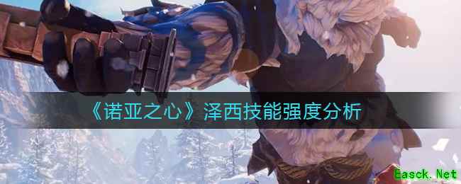 《诺亚之心》泽西技能强度分析