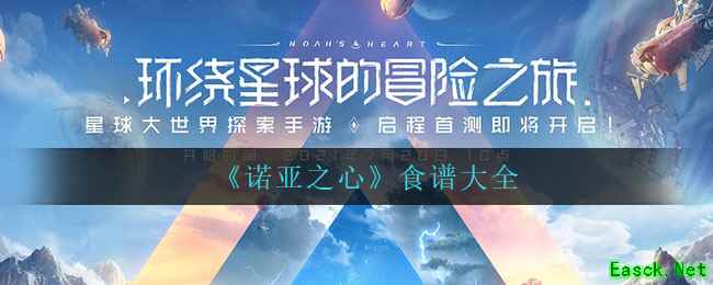 《诺亚之心》食谱大全