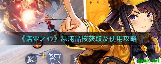 《诺亚之心》混沌晶核获取及使用攻略