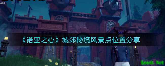 《诺亚之心》玄铁秘境风景点位置分享