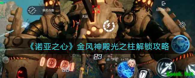 《诺亚之心》金风神殿光之柱解锁攻略