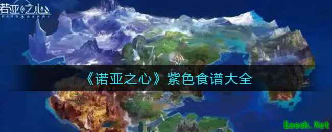 《诺亚之心》紫色食谱大全