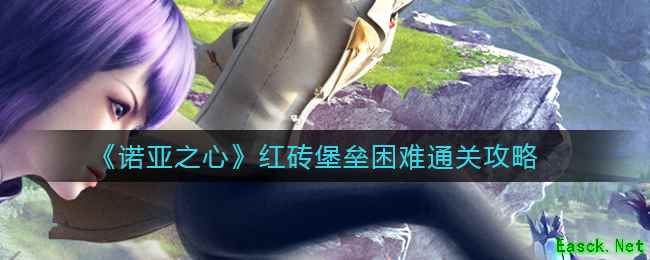 《诺亚之心》红砖堡垒困难通关攻略