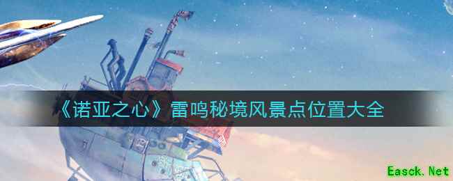 《诺亚之心》雷鸣秘境风景点位置大全