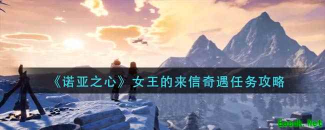 《诺亚之心》女王的来信奇遇任务攻略