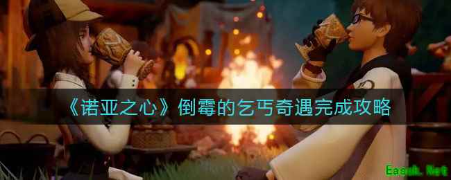 《诺亚之心》倒霉的乞丐奇遇完成攻略