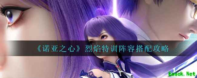 《诺亚之心》烈焰特训阵容搭配攻略