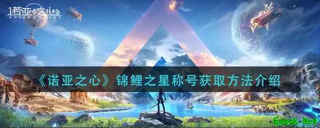 《诺亚之心》锦鲤之星称号获取方法介绍