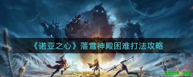 《诺亚之心》落雪神殿困难打法攻略