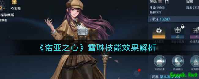 《诺亚之心》雪琳技能效果解析