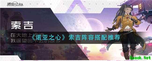 《诺亚之心》索吉阵容搭配推荐