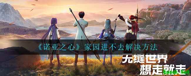 《诺亚之心》家园进不去解决方法